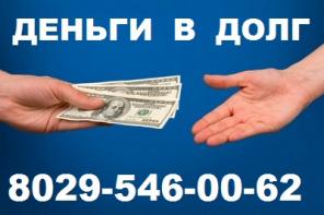 Дам деньги в долг, займ, кредит срочно.